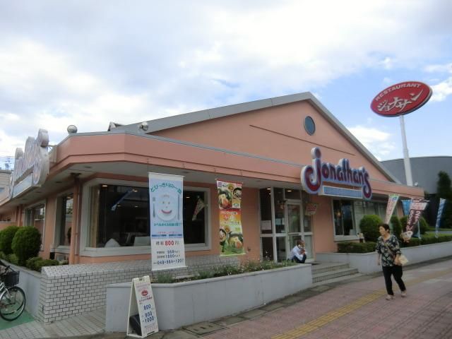 飲食店　ジョナサン（飲食店）まで300m