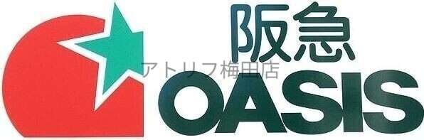 スーパー　阪急オアシス同心店（スーパー）まで352m