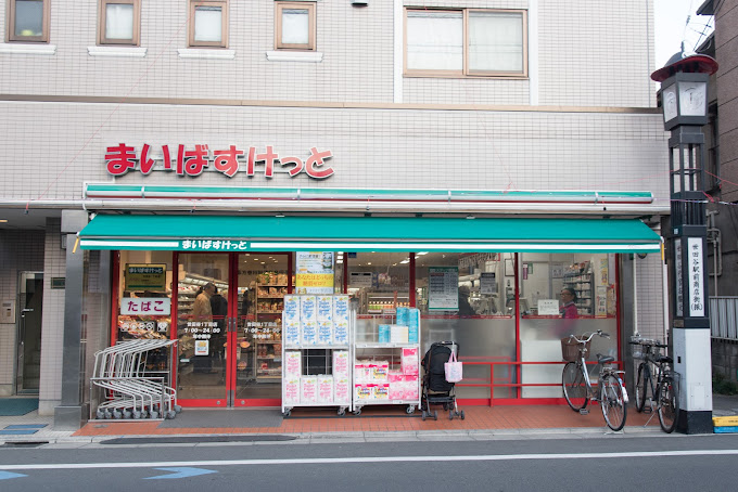 スーパー　まいばすけっと 世田谷1丁目店（スーパー）まで798m
