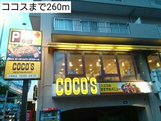 飲食店　ココス（飲食店）まで260m