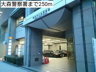 警察署・交番　大森警察署（警察署・交番）まで250m