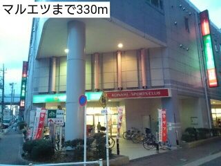 スーパー　マルエツ（スーパー）まで330m