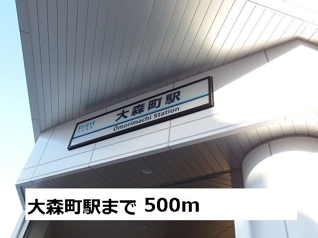 その他　大森町駅（その他）まで500m