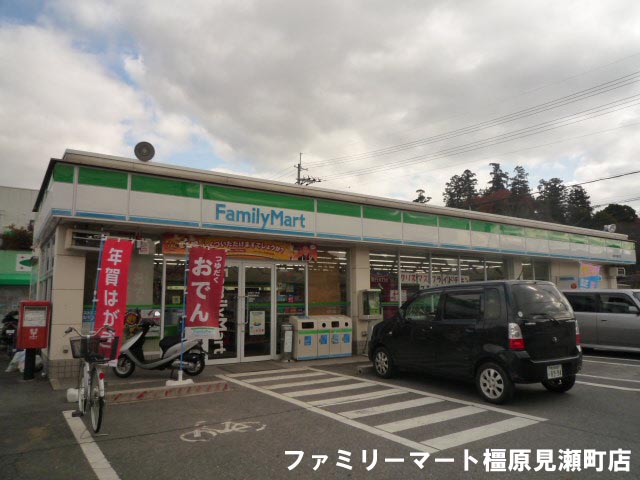 コンビニ　ファミリーマート橿原見瀬町店（コンビニ）まで443m