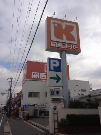 スーパー　関西スーパー西郷店（スーパー）まで241m