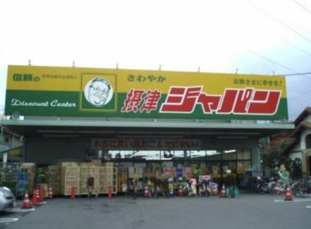 ホームセンター　ジャパン摂津店（ホームセンター）まで1550m