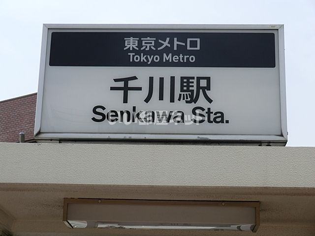 その他　千川駅（その他）まで552m
