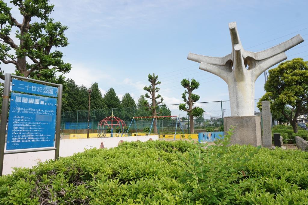 公園　二十世紀公園（公園）まで362m