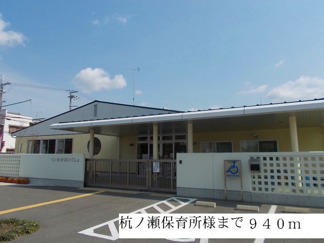 幼稚園・保育園　杭ノ瀬保育園（幼稚園・保育園）まで940m