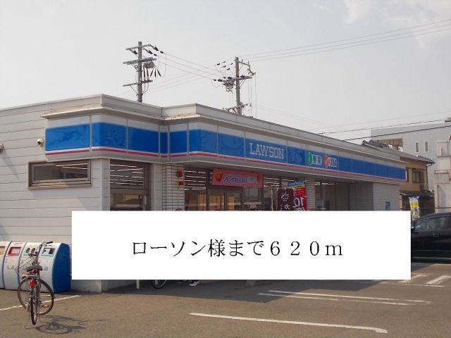 コンビニ　ローソン（コンビニ）まで620m