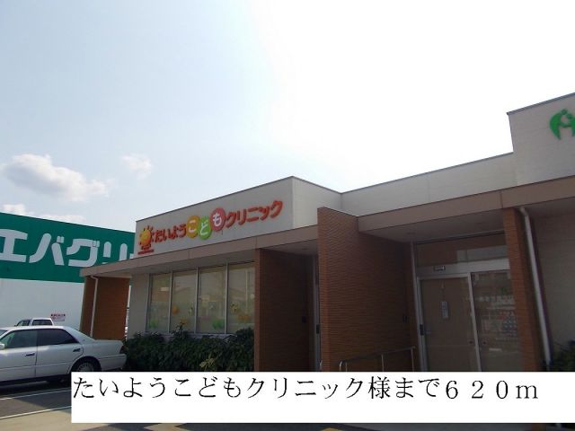 病院　たいようこどもクリニック（病院）まで620m