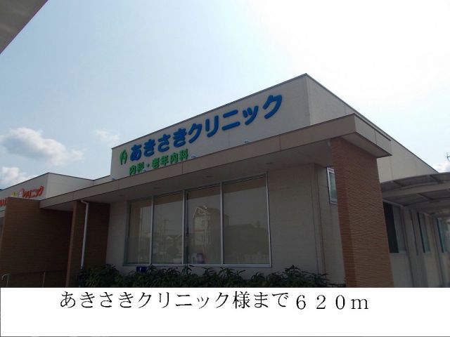 病院　あきさきクリニック（病院）まで620m