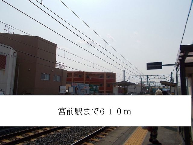 その他　宮前駅（その他）まで610m