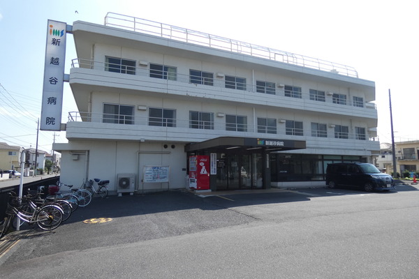 病院　医療法人財団明理会新越谷病院（病院）まで291m