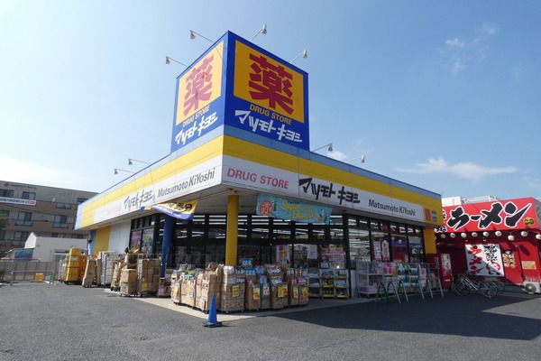 ドラックストア　マツモトキヨシ越谷赤山店（ドラッグストア）まで584m