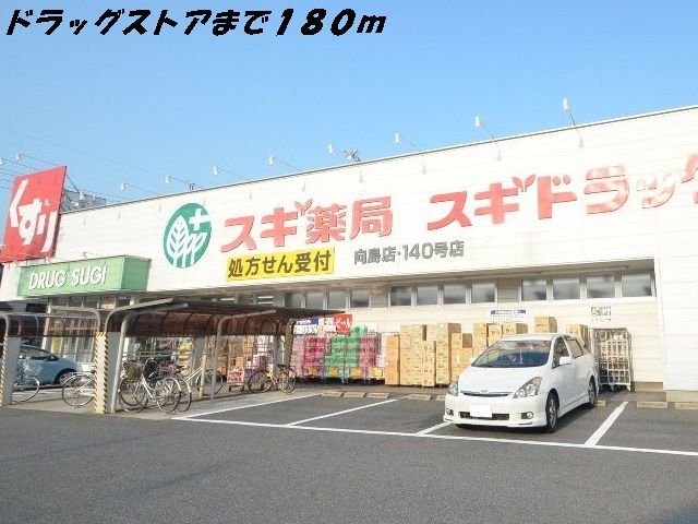 ドラックストア　スギ薬局（ドラッグストア）まで180m