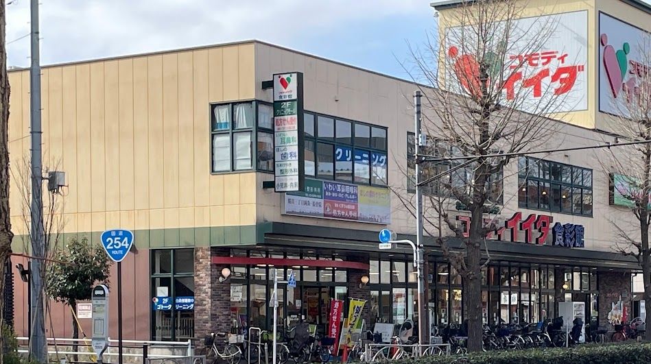 スーパー　コモディイイダ（スーパー）まで580m