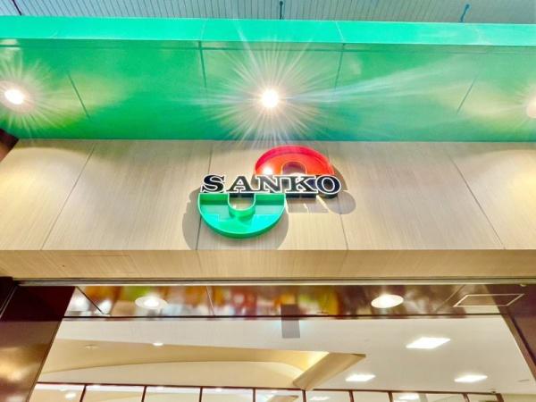 スーパー　スーパーサンコー放出店（スーパー）まで872m