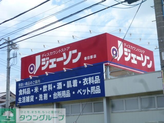 その他　ジェーソン（その他）まで525m