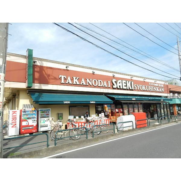スーパー　さえきたかの台食品館（スーパー）まで223m