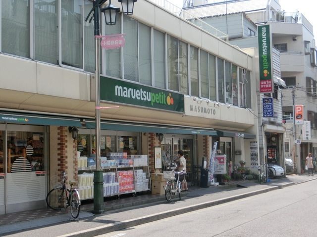 スーパー　マルエツプチ（スーパー）まで258m