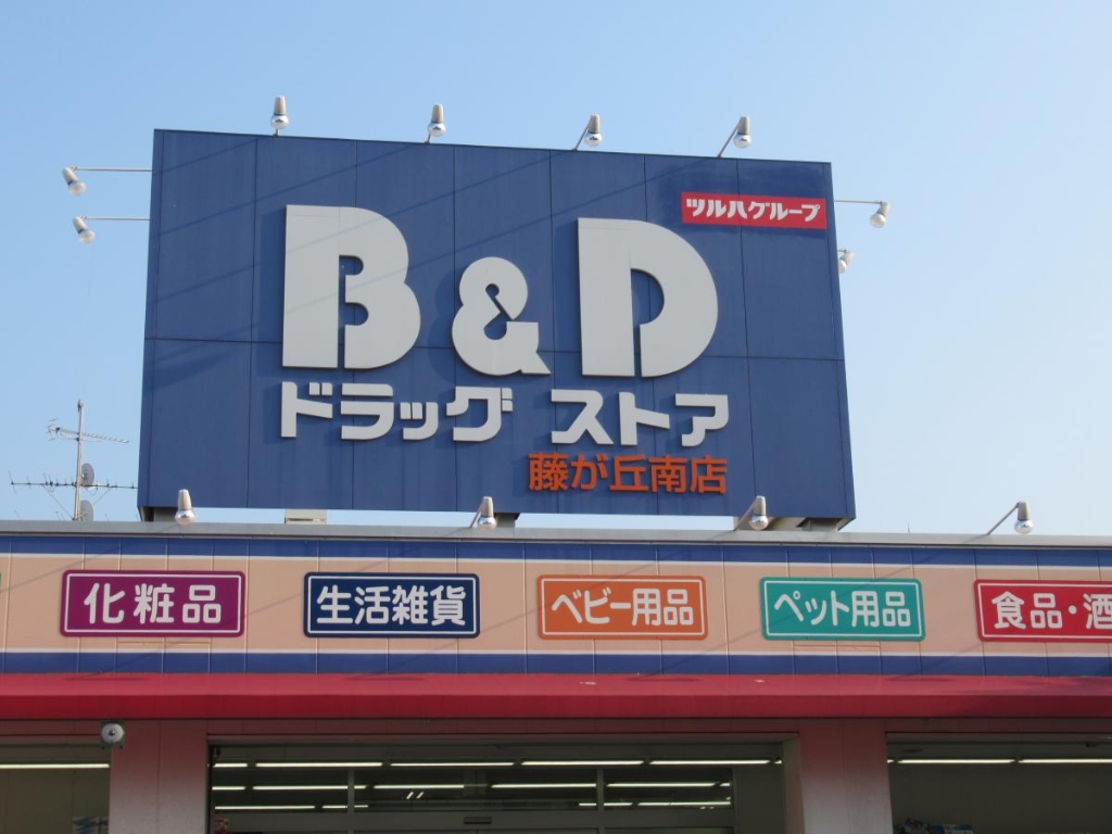 ドラックストア　B&Dドラッグストア 藤が丘南店（ドラッグストア）まで321m