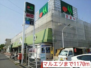 その他　マルエツまで1170m