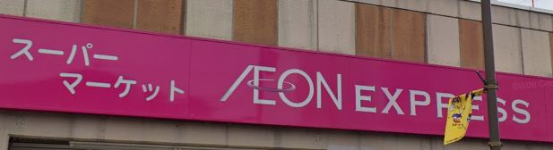 スーパー　イオンエクスプレス仙台立町店（スーパー）まで385m