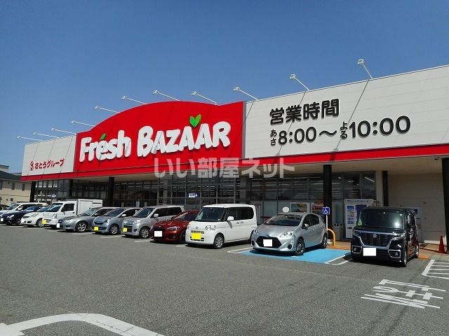 スーパー　フレッシュバザール 三木平田店（スーパー）まで532m