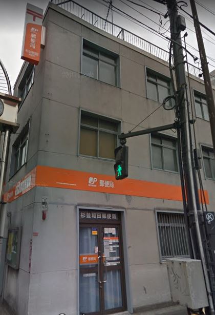 郵便局　杉並和田郵便局（郵便局）まで264m