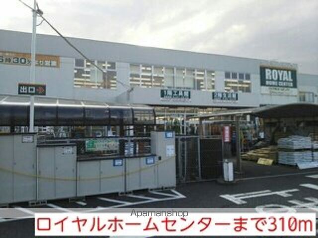 ホームセンター　ロイヤルホームセンター（ホームセンター）まで310m