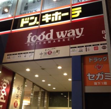 スーパー　生鮮市場ハイマートfoodway中洲食小町ゲイツ店（スーパー）まで355m