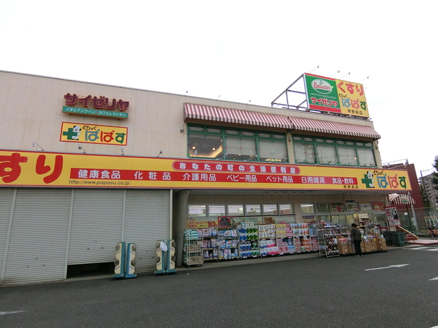 ドラックストア　どらっぐぱぱす熊野前店（ドラッグストア）まで447m