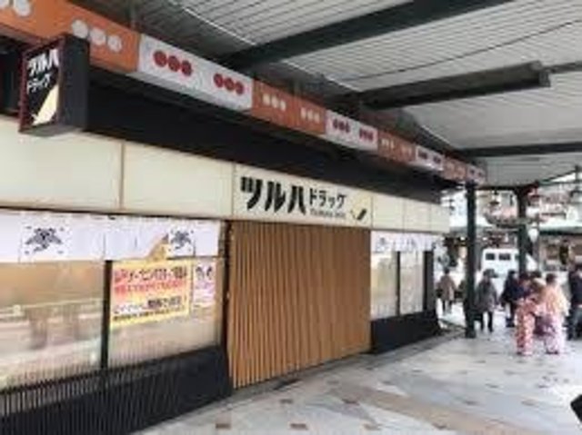 ドラックストア　ツルハドラッグ八坂神社前店（ドラッグストア）まで619m