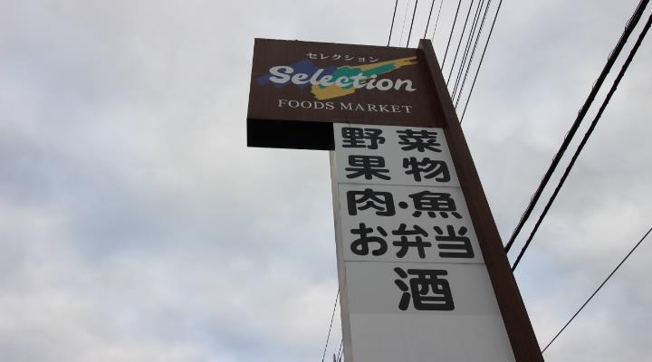 スーパー　セレクション青葉台店（スーパー）まで522m