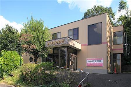 病院　逆井記念医院（病院）まで1333m