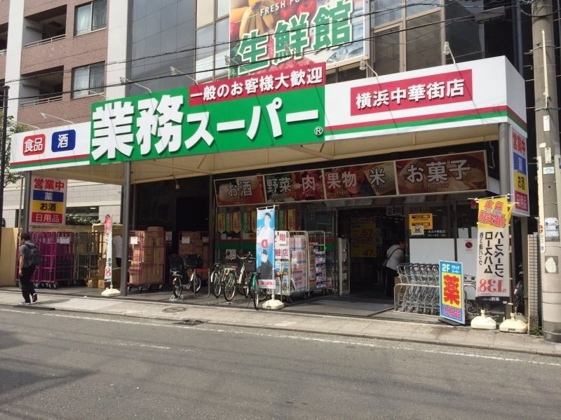 スーパー　業務スーパー横浜中華街店（スーパー）まで550m