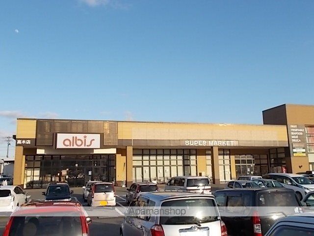 スーパー　アルビス　高木店（スーパー）まで1200m