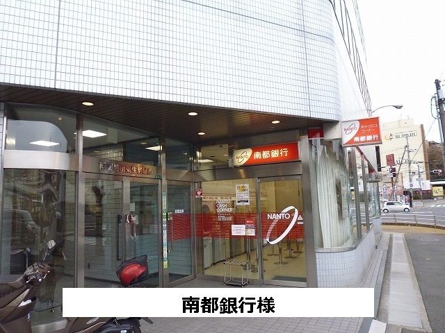 銀行　南都銀行（銀行）まで700m