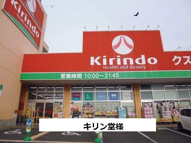 ドラックストア　キリン堂（ドラッグストア）まで2100m