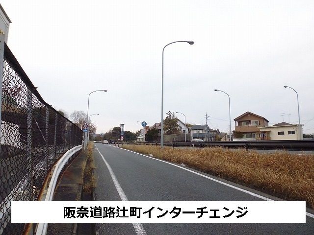その他　阪奈道路辻町インターチェンジ（その他）まで750m