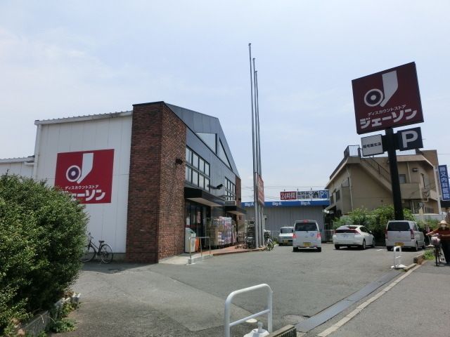 スーパー　ジェーソン（スーパー）まで440m