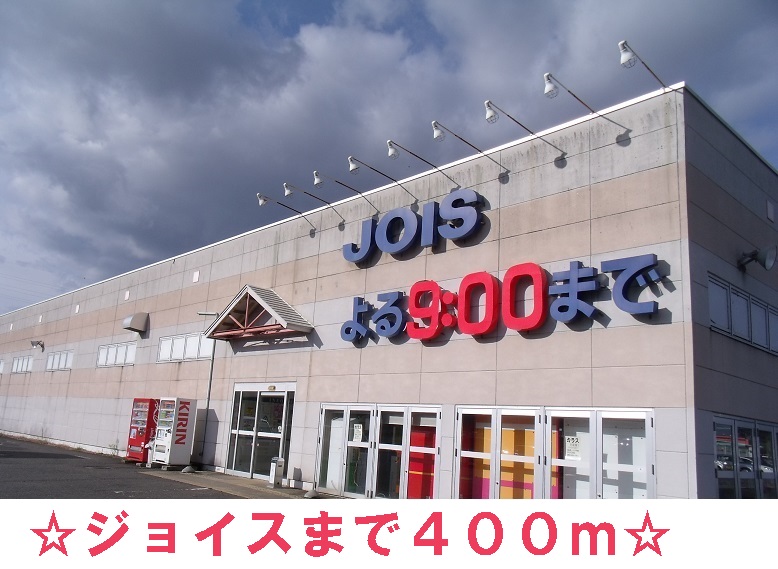 スーパー　ジョイス石鳥谷店（スーパー）まで400m