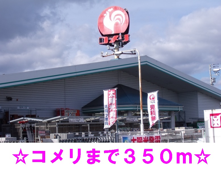 ホームセンター　コメリ石鳥谷店（ホームセンター）まで350m