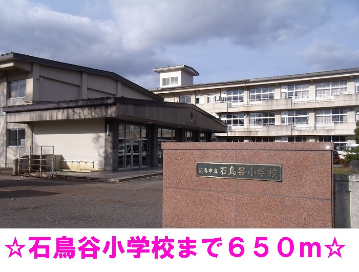 小学校　石鳥谷小学校（小学校）まで650m