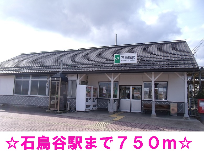その他　石鳥谷駅（その他）まで750m