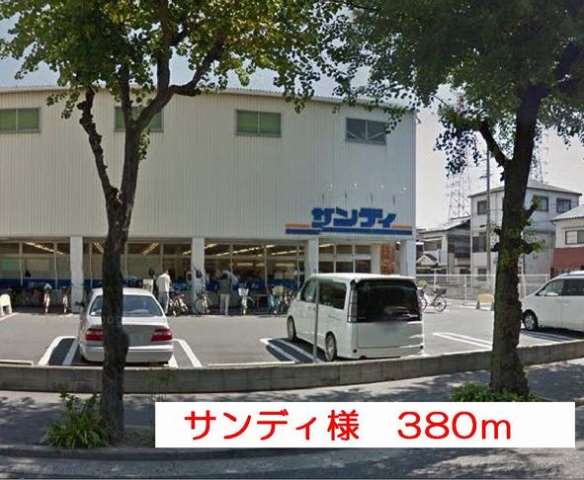 スーパー　スーパーサンディ様（スーパー）まで380m