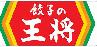 飲食店　王将岐阜県庁前店（飲食店）まで684m