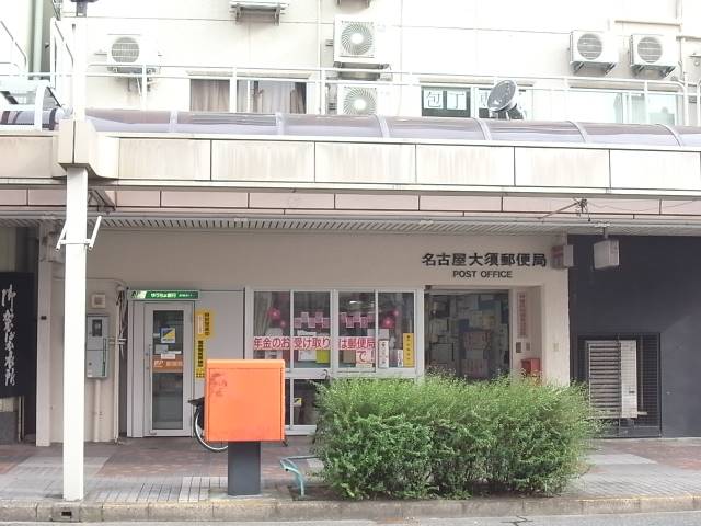 郵便局　名古屋大須郵便局（郵便局）まで563m