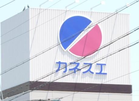 その他　カネスエ瀬部店まで1 447ｍ